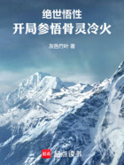 绝世悟性:开局参悟骨灵冷火在线阅读