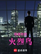 哥谭市的火烈鸟在线阅读