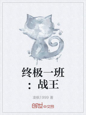 终极一班：战王在线阅读
