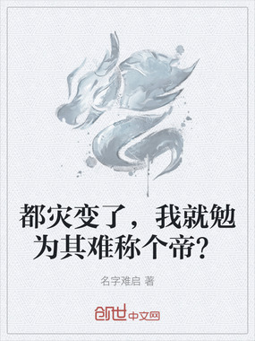 都灾变了，我就勉为其难称个帝？在线阅读