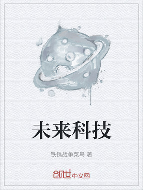 未来科技在线阅读