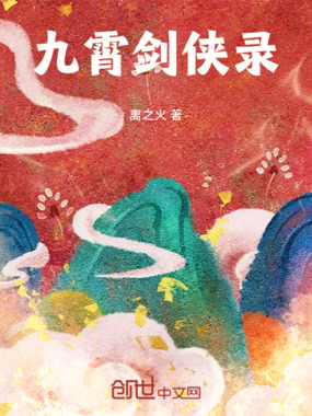 九霄剑侠录在线阅读