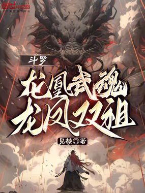 斗罗：龙凰武魂，龙凤双祖！在线阅读