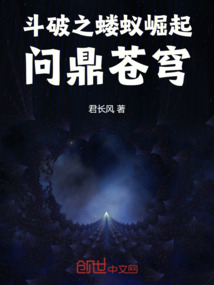 斗破之螻蟻崛起：問鼎蒼穹