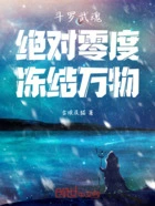 斗罗：武魂绝对零度，冻结万物在线阅读