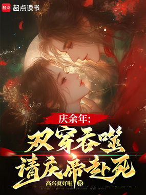 庆余年：双穿吞噬，请庆帝赴死在线阅读