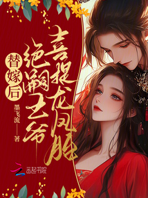 替嫁后,絕嗣王爺喜提龍鳳胎