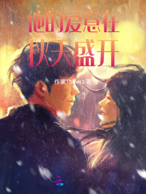 他的爱意在秋天盛开在线阅读