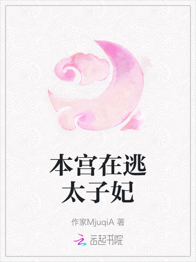 本宫在逃太子妃在线阅读