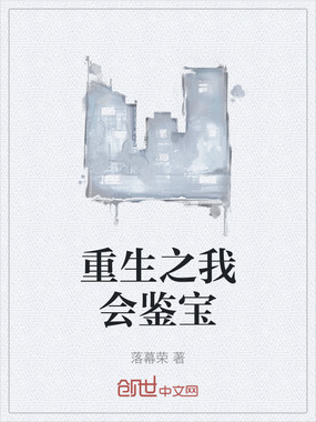 重生之我会鉴宝在线阅读