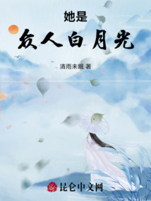 她是眾人白月光