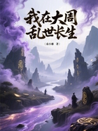 我在大周乱世长生在线阅读