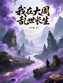 我在大周亂世長生