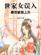 世家女误入兽世,被宠上天在线阅读