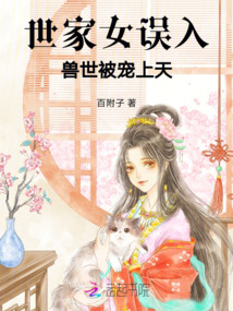 世家女誤入獸世,被寵上天