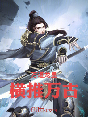万道龙皇横推万古在线阅读