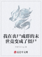 我在丧尸成群的末世竟变成了僵尸在线阅读