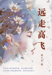 远走高飞