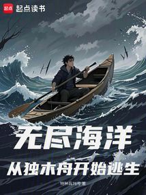 无尽海洋：从独木舟开始逃生在线阅读