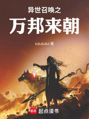 异世召唤之万邦来朝在线阅读