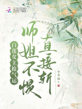 白莲女主抢气运，师姐不惯直接斩在线阅读