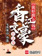 说好捞点钱,香江文豪什么鬼在线阅读
