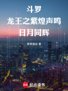 斗罗:龙王之紫煌声鸣,日月同辉在线阅读