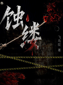 蝕縷