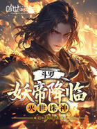 斗罗:妖帝降临,灭世诛神在线阅读