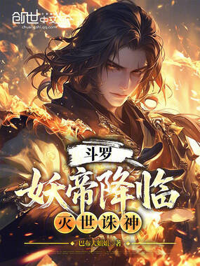 斗罗：妖帝降临，灭世诛神在线阅读