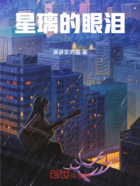 星璃的眼泪在线阅读