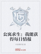 公寓求生:我能获得每日情报在线阅读