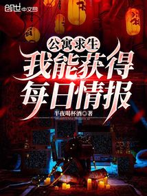 公寓求生:我能獲得每日情報(bào)