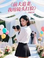 前夫追妻，我用镜头打脸在线阅读