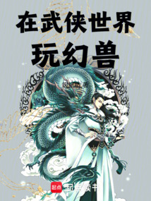 在武俠世界玩幻獸