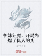 护妹狂魔,开局先爆了仇人的头在线阅读