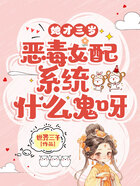 她才三岁,恶毒女配系统什么鬼呀在线阅读