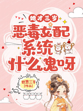 她才三岁，恶毒女配系统什么鬼呀在线阅读