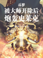 斗罗:被大师开除后,炮轰史莱克在线阅读