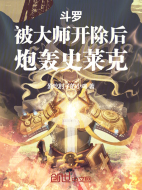 斗罗:被大师开除后,炮轰史莱克在线阅读