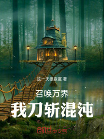 召喚萬界：我刀斬混沌