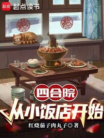 四合院：從小飯店開始
