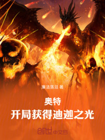 奧特：開局獲得迪迦之光