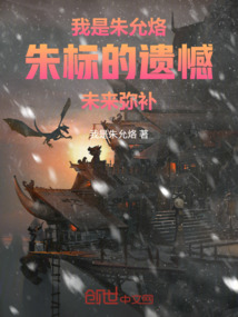 我是朱允烙，朱標(biāo)的遺憾未來彌補(bǔ)