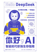 你好，AI：智能時代職場生存指南在線閱讀