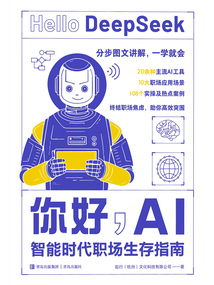 你好,AI:智能時代職場生存指南