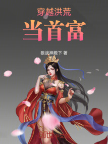 穿越洪荒當(dāng)首富
