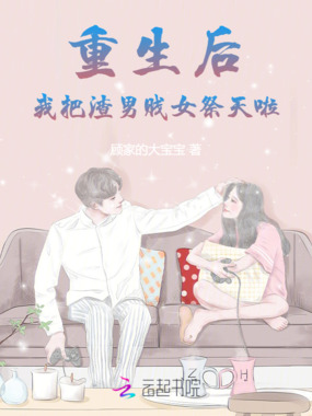 重生后,我把渣男贱女祭天啦!在线阅读