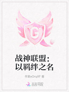 戰神聯盟：以羈絆之名在線閱讀