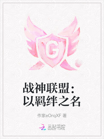 戰(zhàn)神聯(lián)盟：以羈絆之名